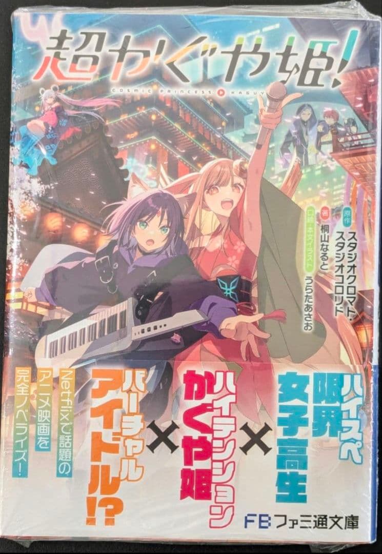 超かぐや姫! 小説 ノベライズ 帯付き シュリンク付き ファミ通文庫