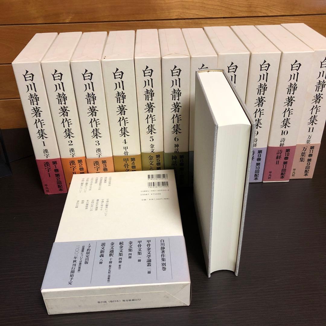 白川静著作集 全12巻セット（初版本）