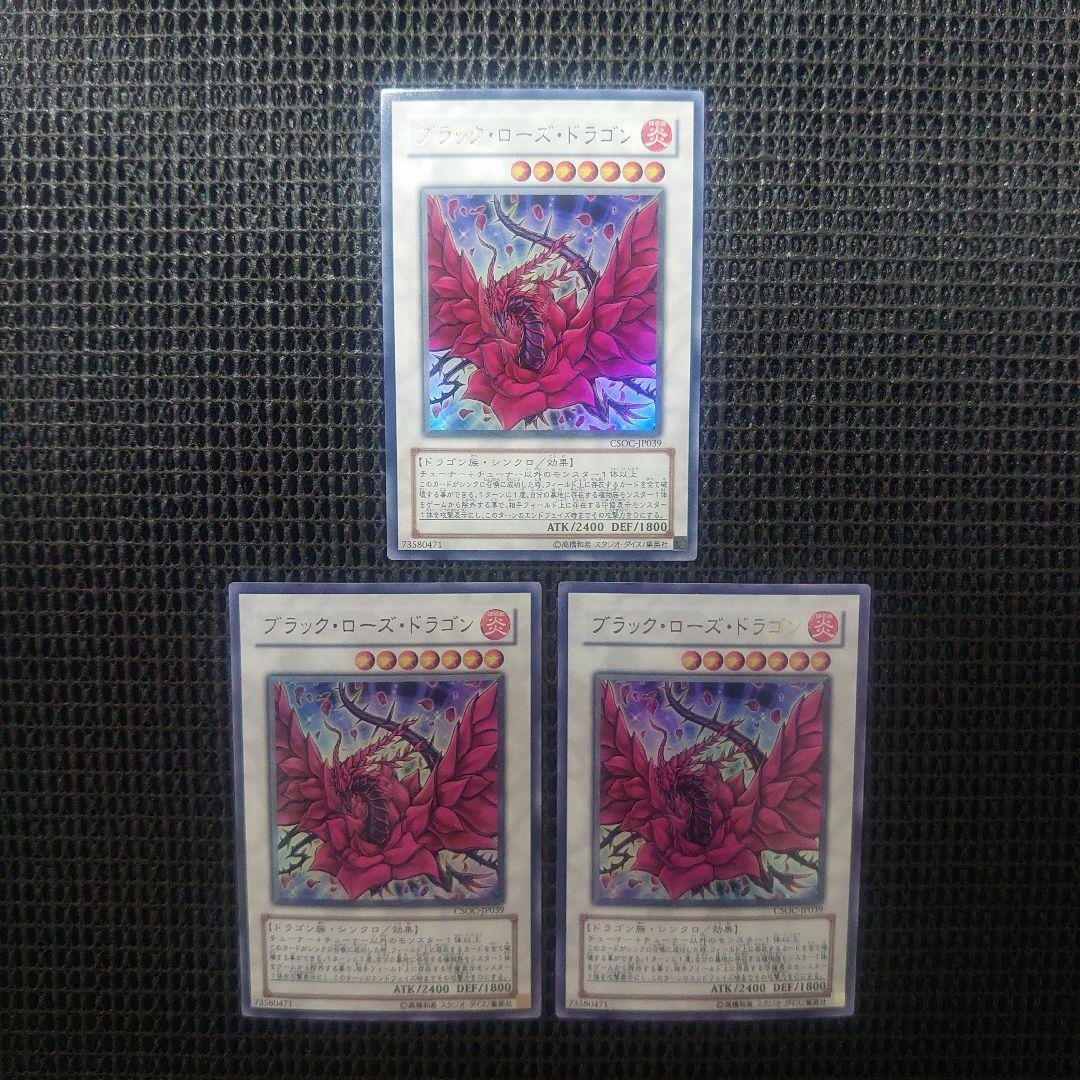 遊戯王 ブラックローズドラゴン ウルトラ csoc 初版 3枚セット - メルカリ
