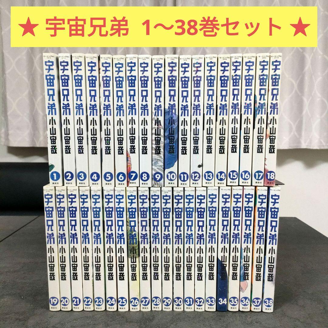 ★ 宇宙兄弟　1〜38巻 セット　小山宙哉　まとめ売り 小山宙哉/宇宙兄弟全巻セット（公式ストアにて販売中） – CORK STORE