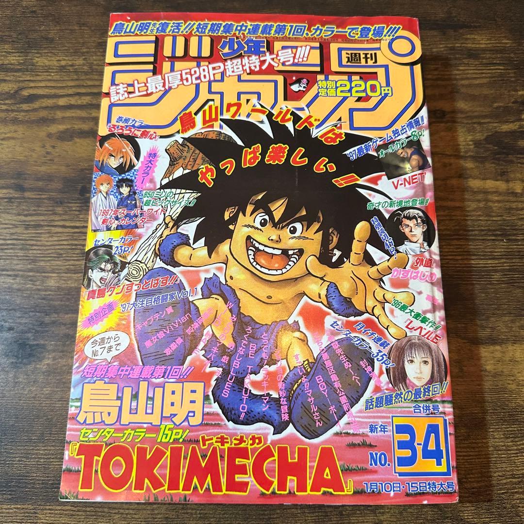 希少 週刊少年ジャンプ1997年3・4号 表紙 鳥山明 短編新連載トキメカ