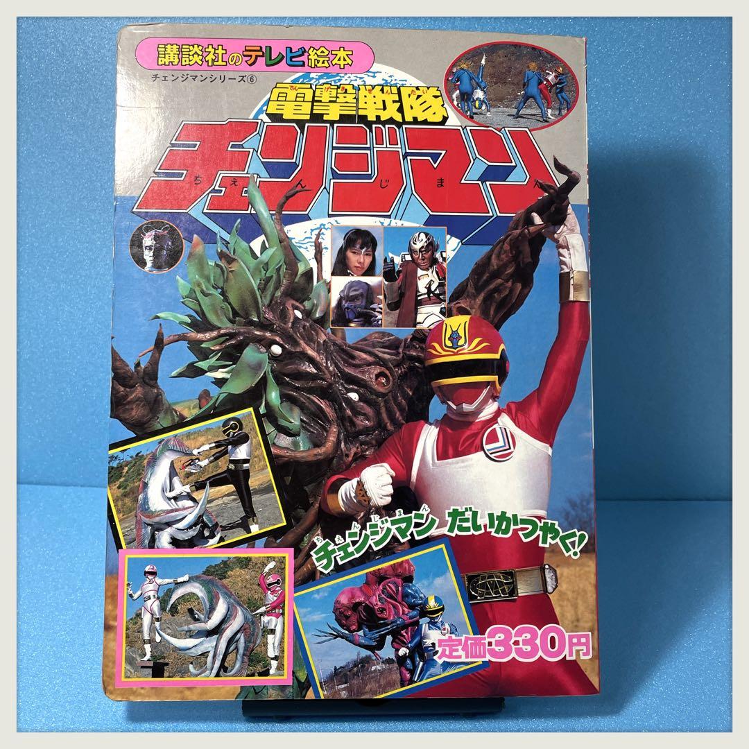 講談社のテレビ絵本 電撃戦隊チェンジマン だいかつやく！ シリーズ6