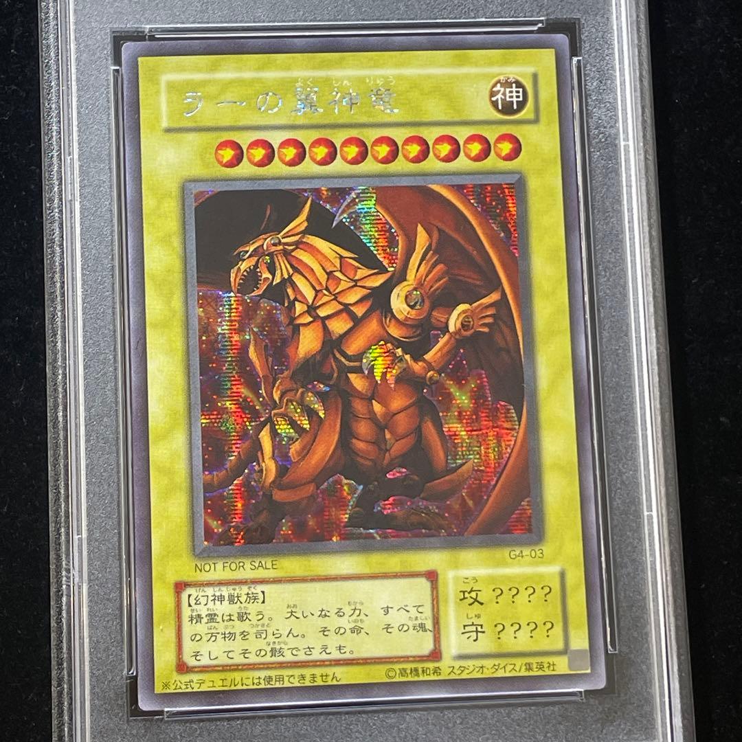 PSA10】ラーの翼神竜 シークレット G4-03 横シク - メルカリ
