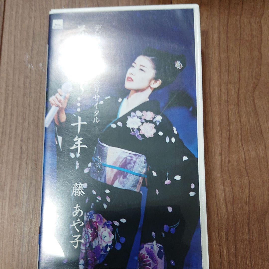 藤あや子 デビュー10周年記念リサイタル 花揺れて…十年 [VHS] 藤あや子 ザ・ベスト | 藤あや子 | ソニーミュージックオフィシャルサイト