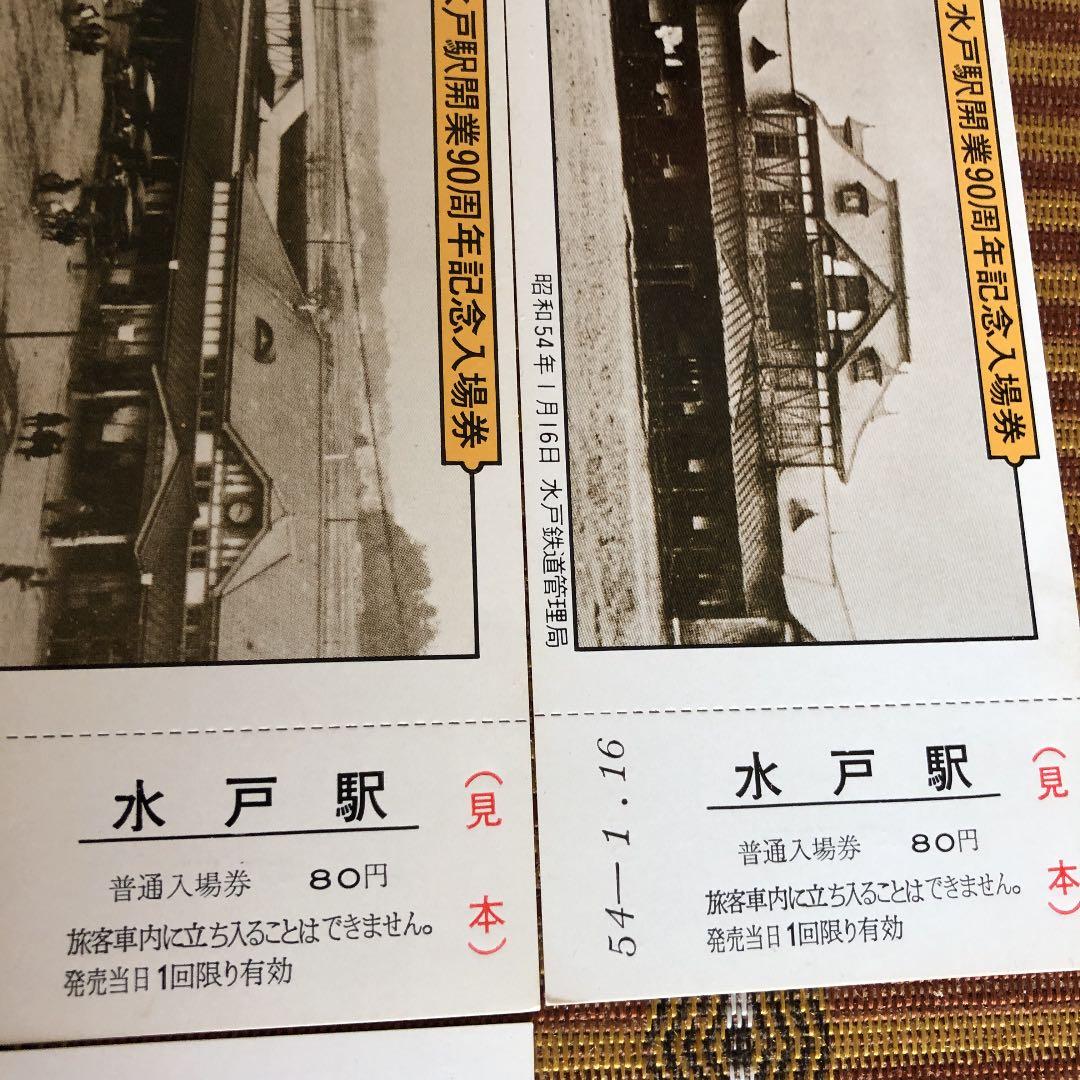 昭和54年 水戸駅開業90周年記念入場券5枚未使用 国鉄時代のレアな品