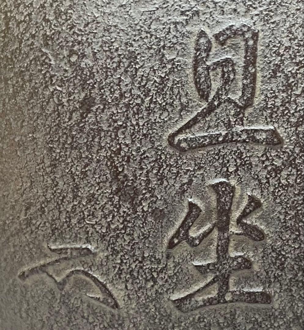 人間国宝 高橋敬典 旦座釜 釜釻 共箱 C2110 - メルカリ