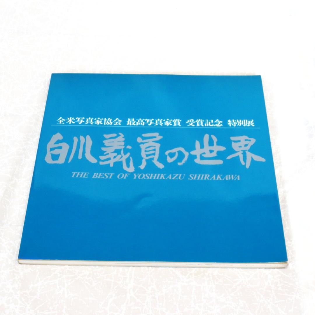 写真家白川義員の写真集とＤＶＤのセット