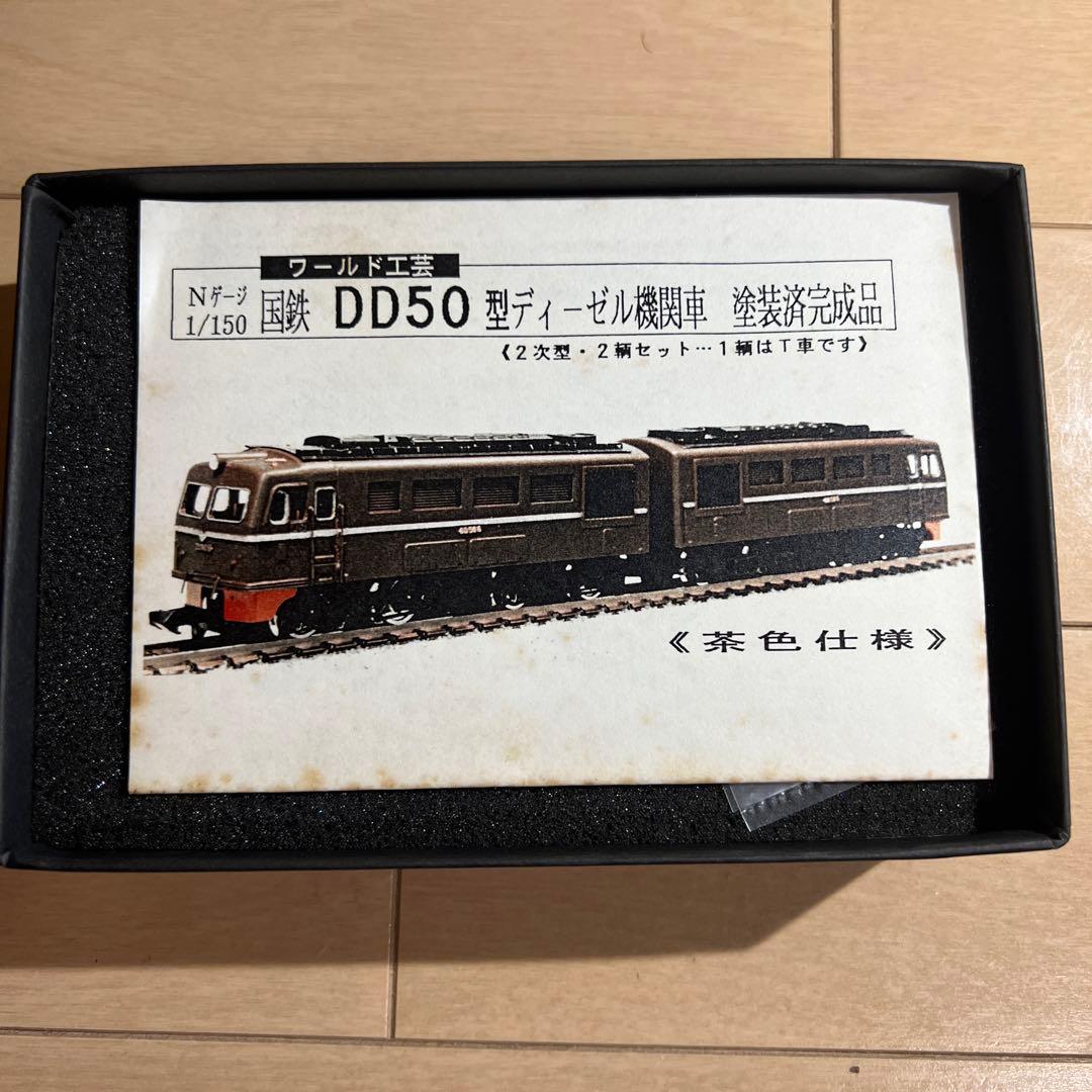 鉄道模型 Nゲージ ワールド工芸 DD50型 ディーゼル機関車 塗装済完成品