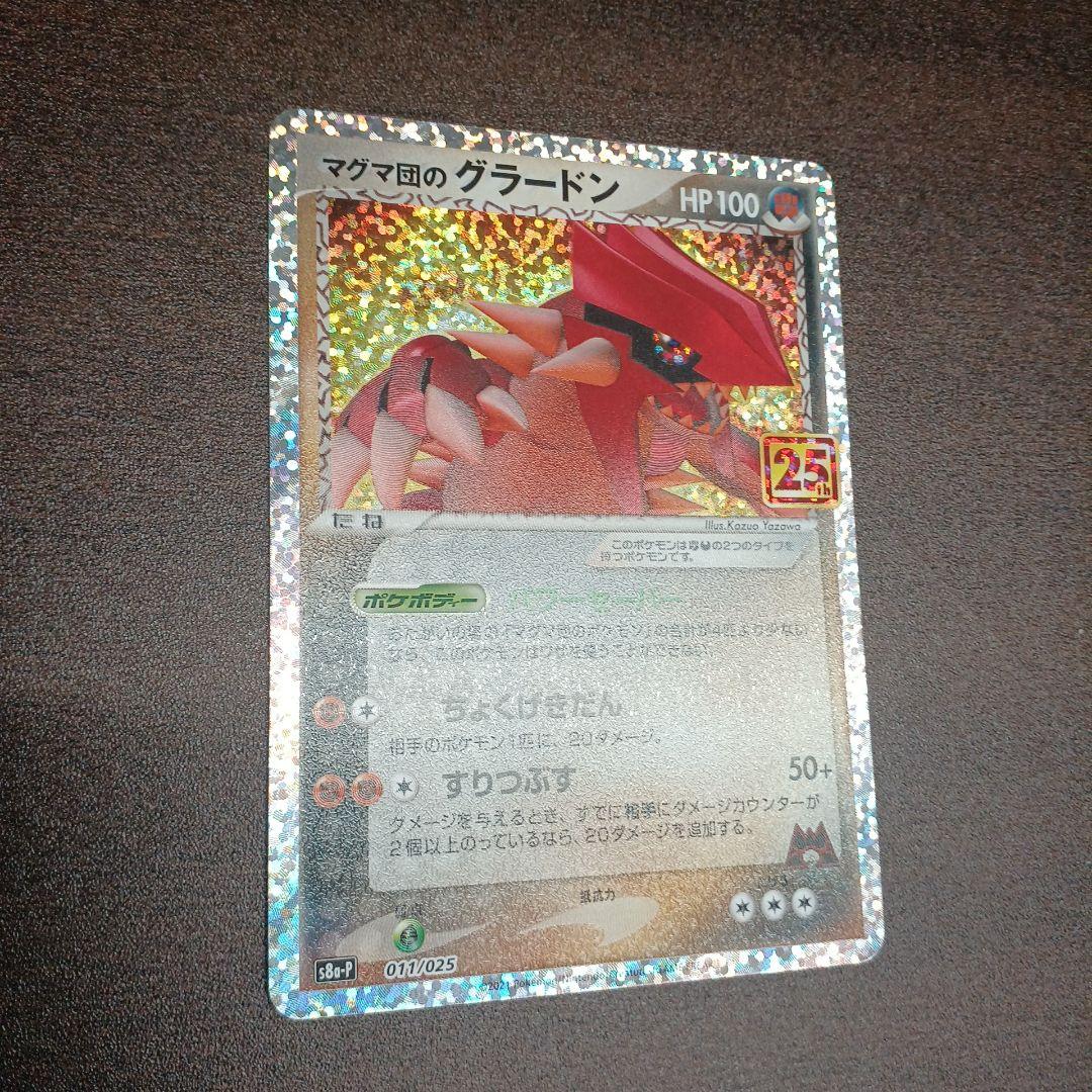 ポケモンカード マグマ団のグラードン プロモカードパック 25th - メルカリ