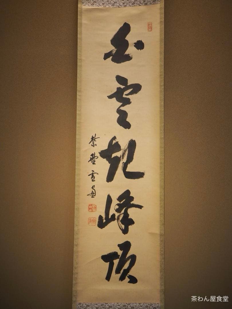 大徳寺506世管長 小田雪窓自筆一行『白雲起峰頂』（極箱） - メルカリ