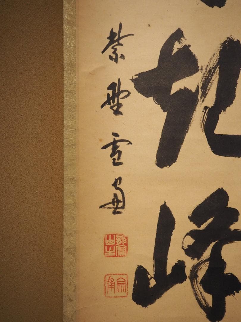 大徳寺506世管長 小田雪窓自筆一行『白雲起峰頂』（極箱） - メルカリ