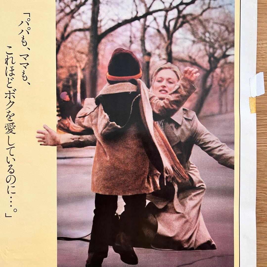 希少】ダスティン・ホフマン 映画「クレイマー、クレイマー」B2