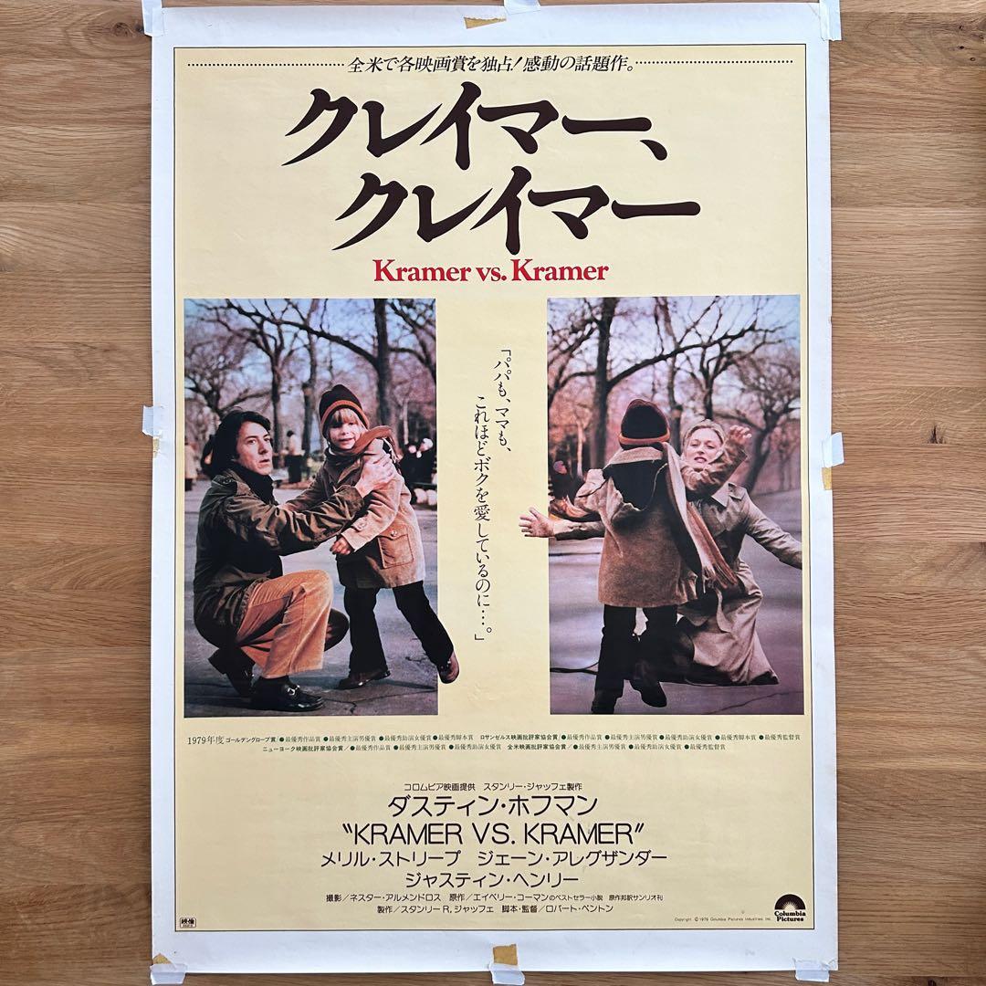 希少】ダスティン・ホフマン 映画「クレイマー、クレイマー」B2