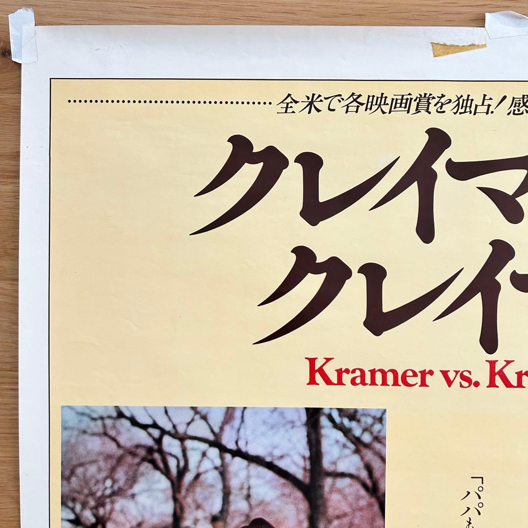 希少】ダスティン・ホフマン 映画「クレイマー、クレイマー」B2