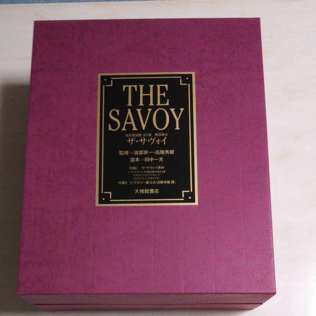 大修館書店 完全復刻版ザ・サヴォイ 大修館シェイクスピア双書 第2集 全8巻セット - 株式会社大修館書店