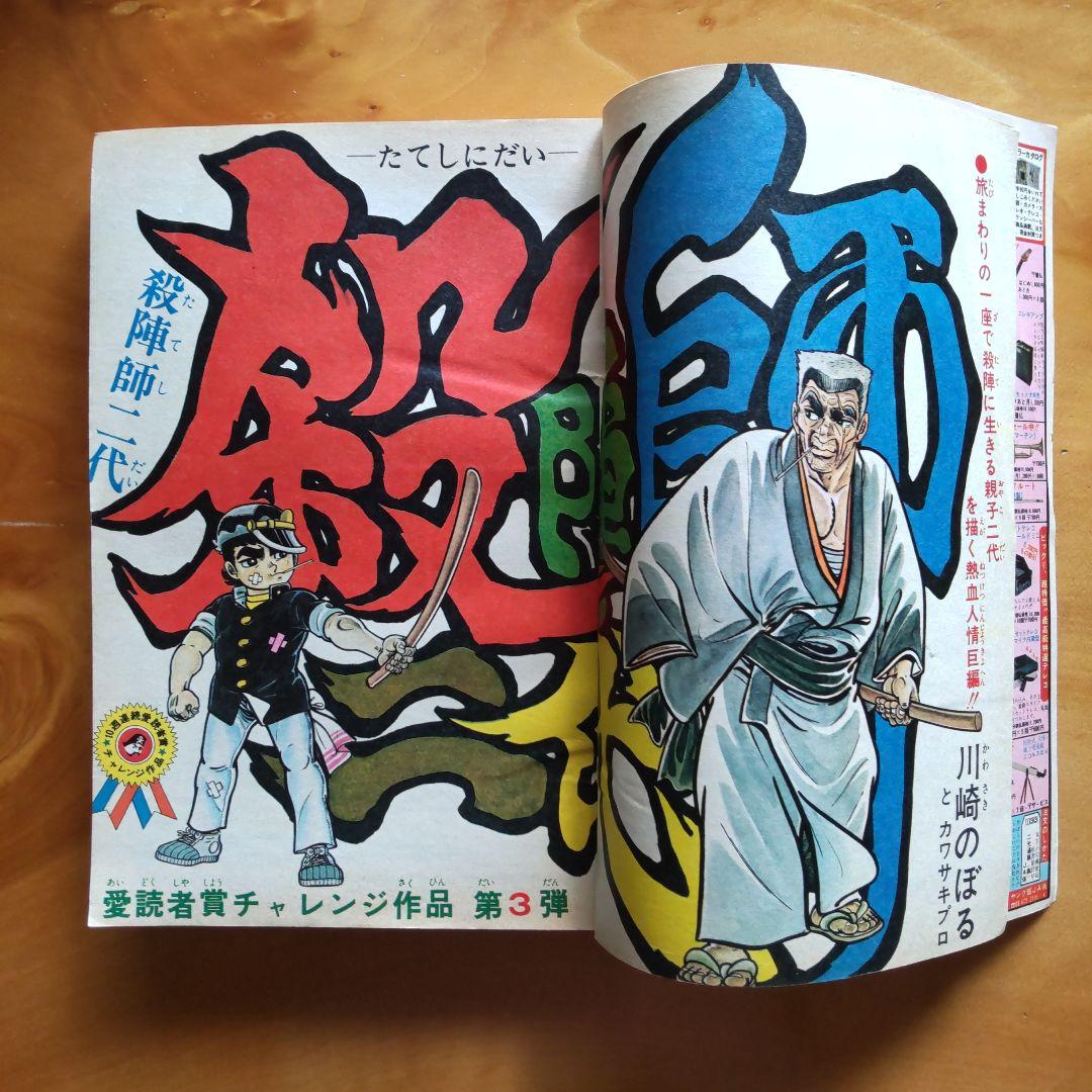 永井豪 マジンガーZ／週刊少年ジャンプ1973年15号／愛読書賞チャレンジ