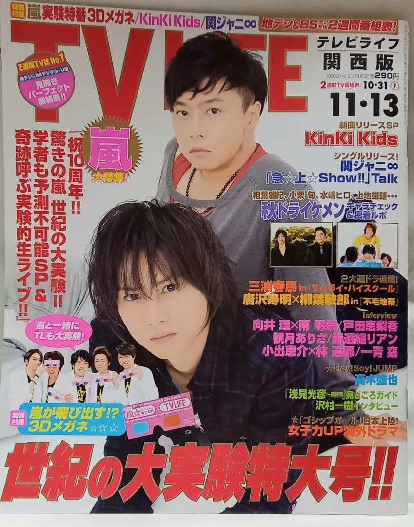 三浦春馬 掲載】TV LIFE 2009年 No.23 嵐 3Dメガネ付！ - メルカリ