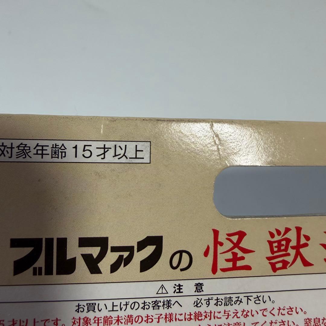 ブルマァク 怪獣シリーズ ゴメス CGカラー 復刻版 ソフビ フィギュア