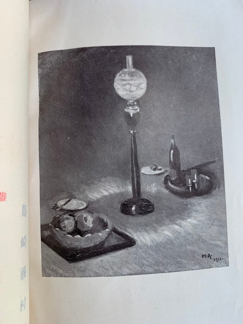 入手不可能！島崎藤村 家 下巻・明治44年11月発行の藤村自費