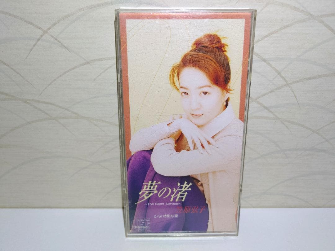 希少 8㎝ CD　笠原弘子 　 夢の渚 Amazon.co.jp: 夢の渚: ミュージック