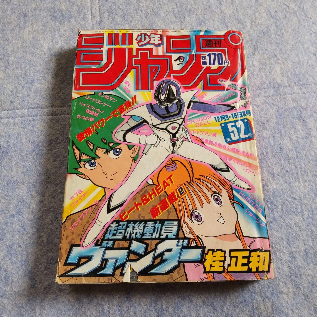 少年ジャンプ1985年52号 - メルカリ