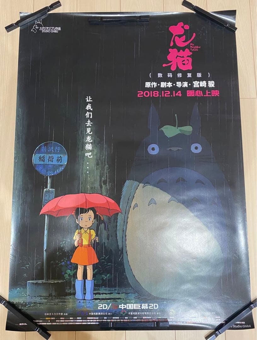 激レア】非売品 ジブリ となりのトトロ 海外ポスター大 中国版B 宮崎駿