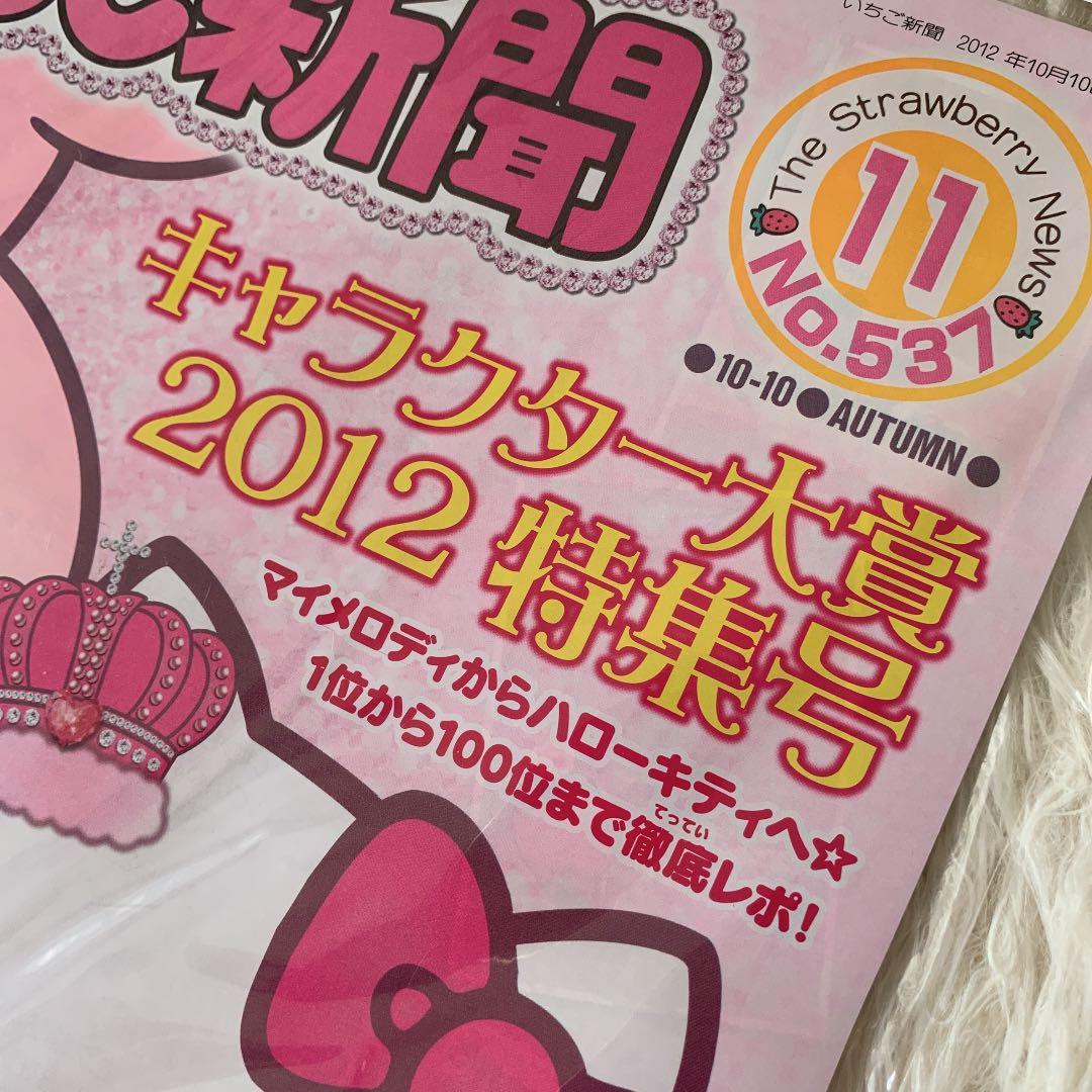 廃盤品•入手困難品】いちご新聞 バックナンバーNo.537 キティちゃん