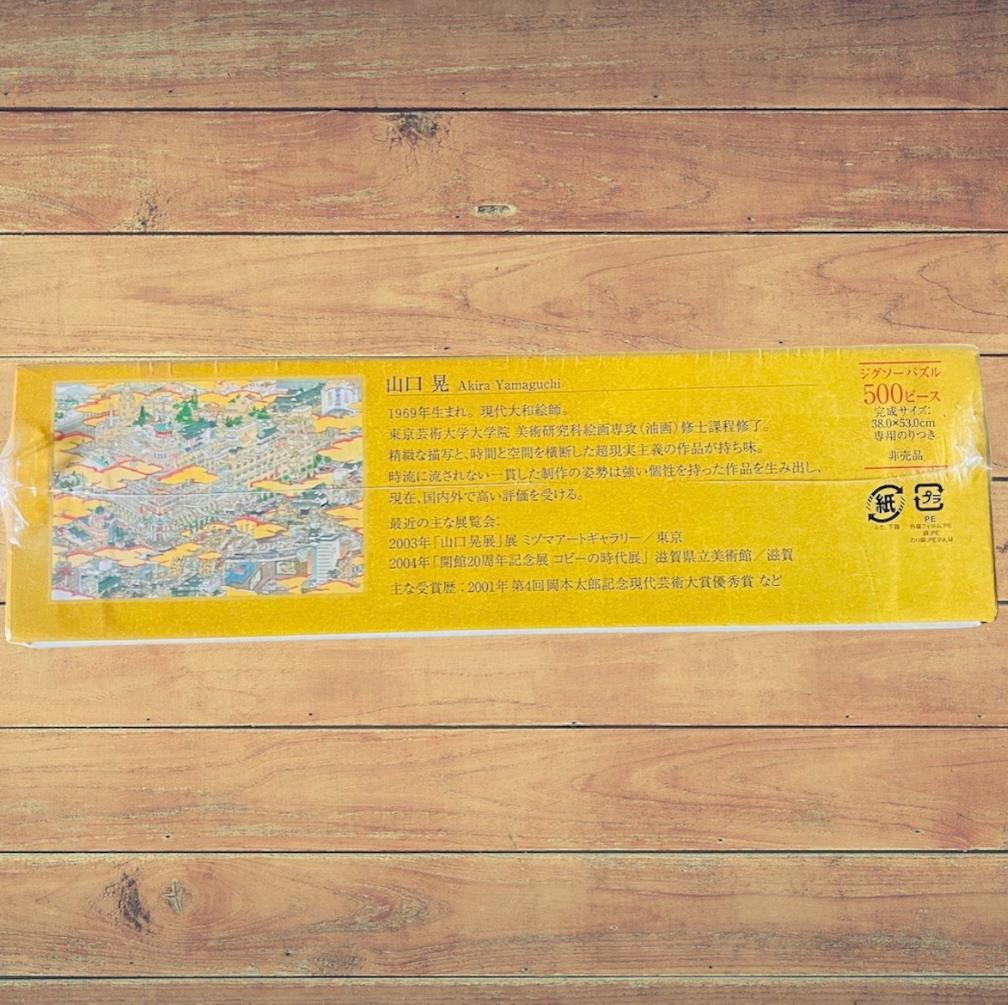 非売品・未開封】新日本橋三越本店開店記念 山口晃 500ピース