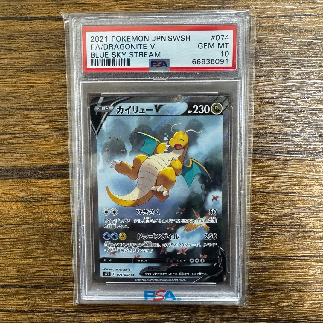 ポケカ カイリューV sa SR PSA10 S7R 蒼空ストリーム PSA10】カイリューV SA (SR)｛074/067｝[S7R] - magi通販【ポケモン