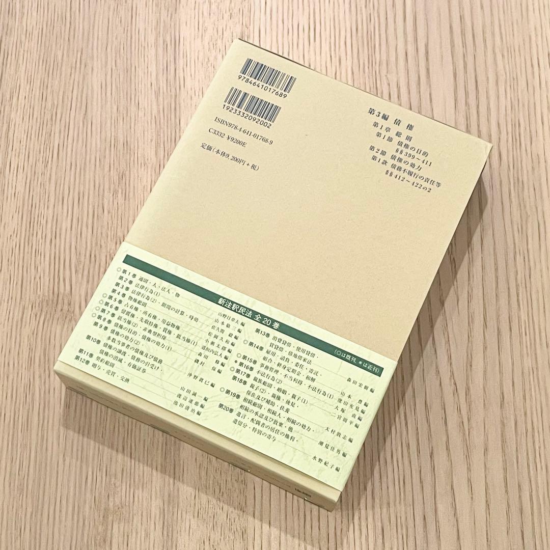 未使用品】 新注釈民法 (8) 債権 (1) 有斐閣コンメンタール - メルカリ