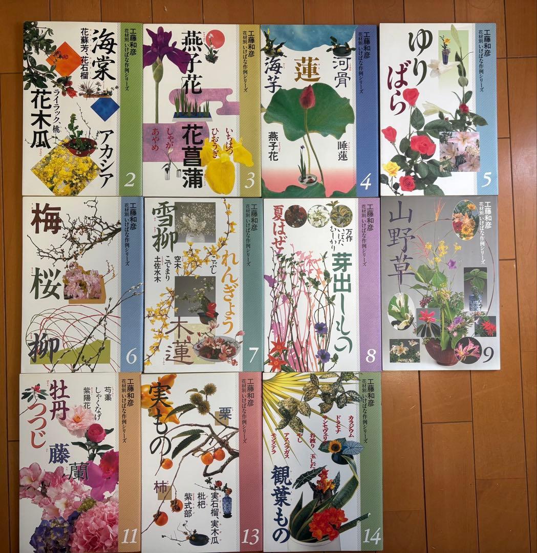 【週末お値引】小原流　教本　工藤和彦　花材別いけばな作例シリーズ11冊 小原流 本 工藤和彦 いけばな 生花 【週末お値引】小原流 教本 工藤和彦