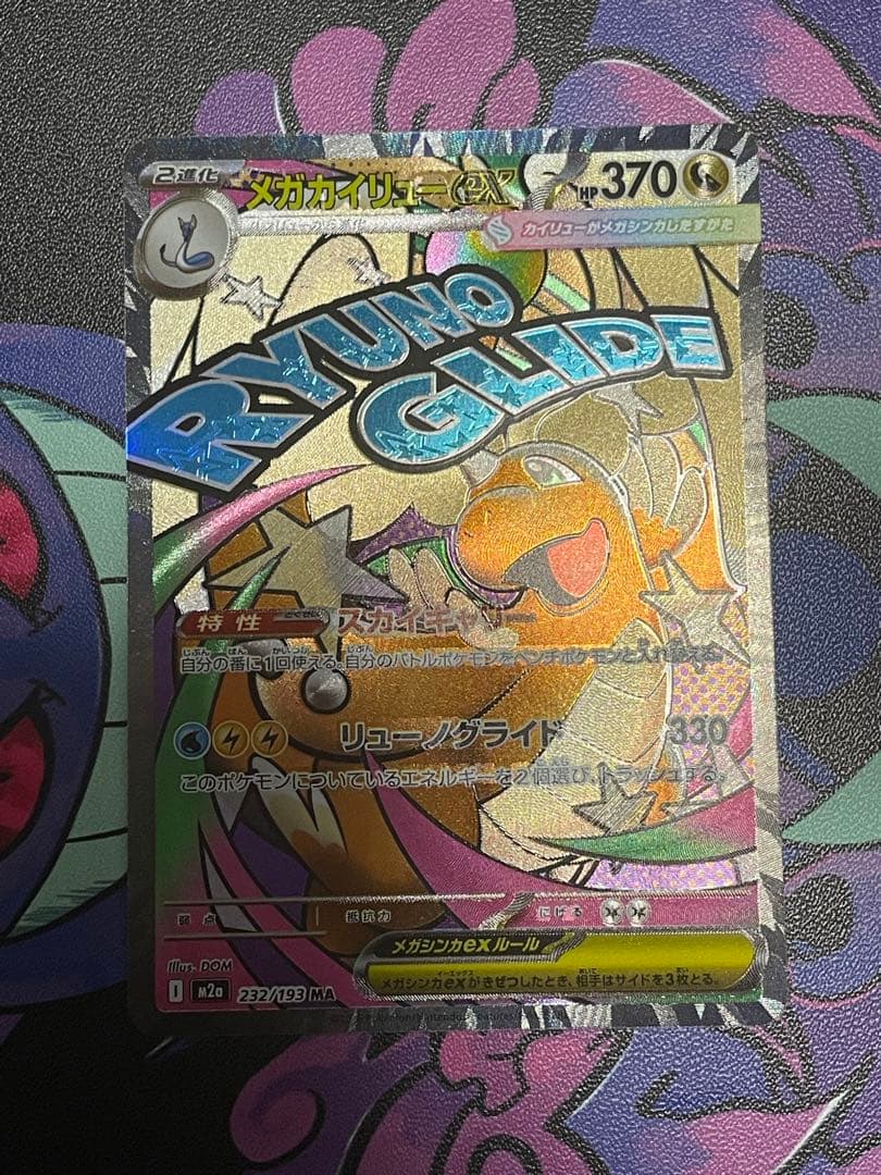 メガカイリューex MA(232/193)中国語箔押しエラー版 - メルカリ