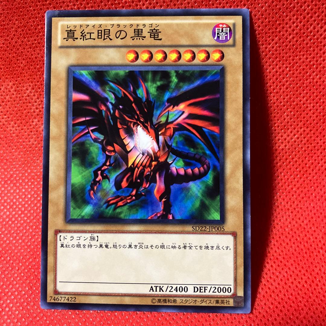 2026年新春1月10日タイムセール最終】真紅眼の黒竜 SD22-JP005 - メルカリ