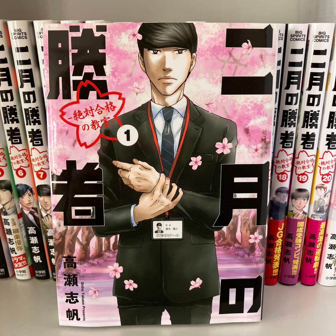 二月の勝者 全巻セット 1〜21巻 中学受験漫画 二月の