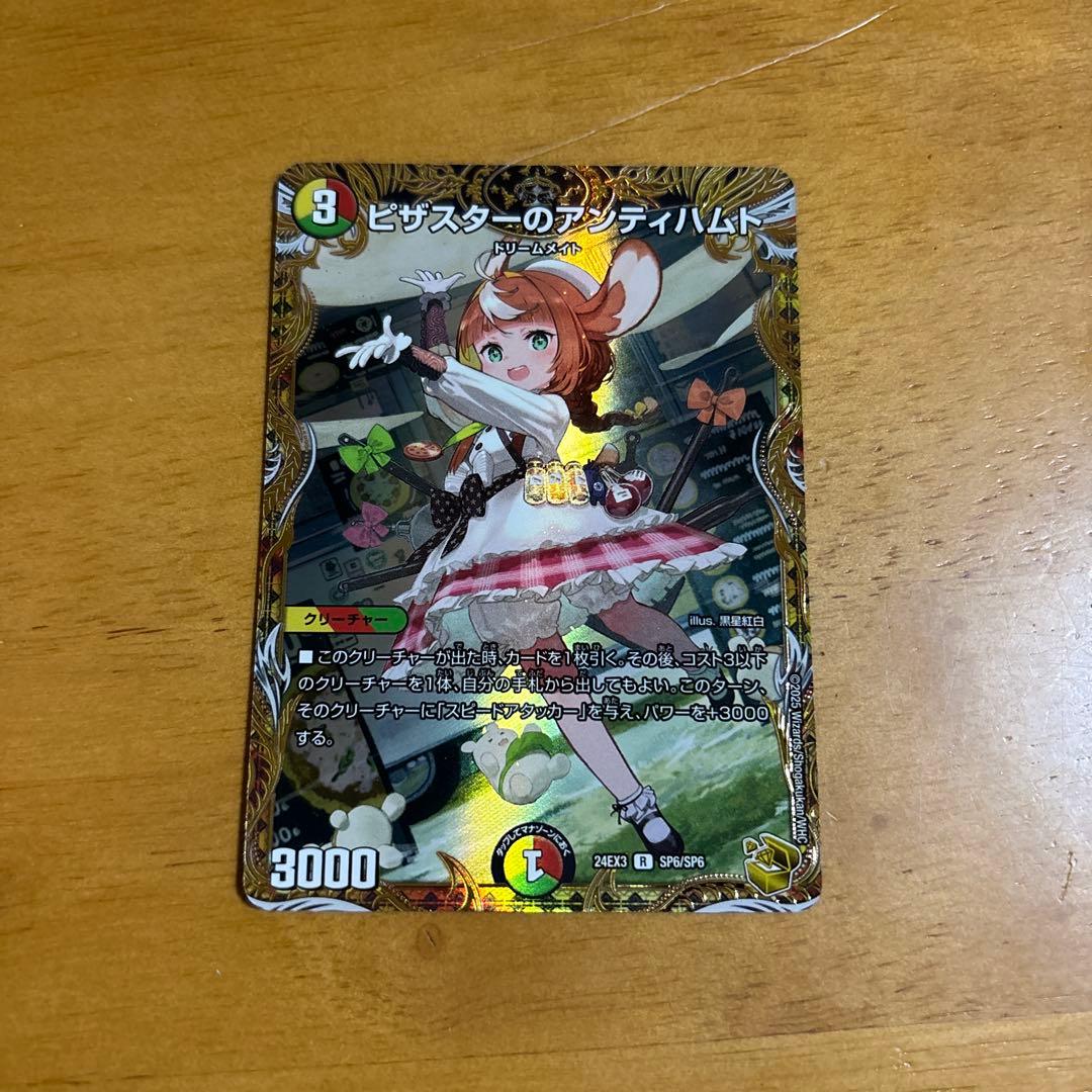 最安値‼️ピザスターのアンティハムト 金トレ ピザスターのアンティハムト [DM24EX3 SP6/SP6] | トレカカク