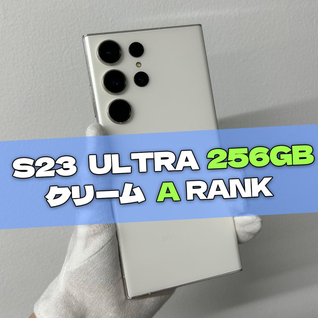 Galaxy S23 Ultra 256GB クリーム SIMフリー A級 Galaxy S23 Ultra 本体 256GB SIMフリー SM-S918N クリーム Aランク