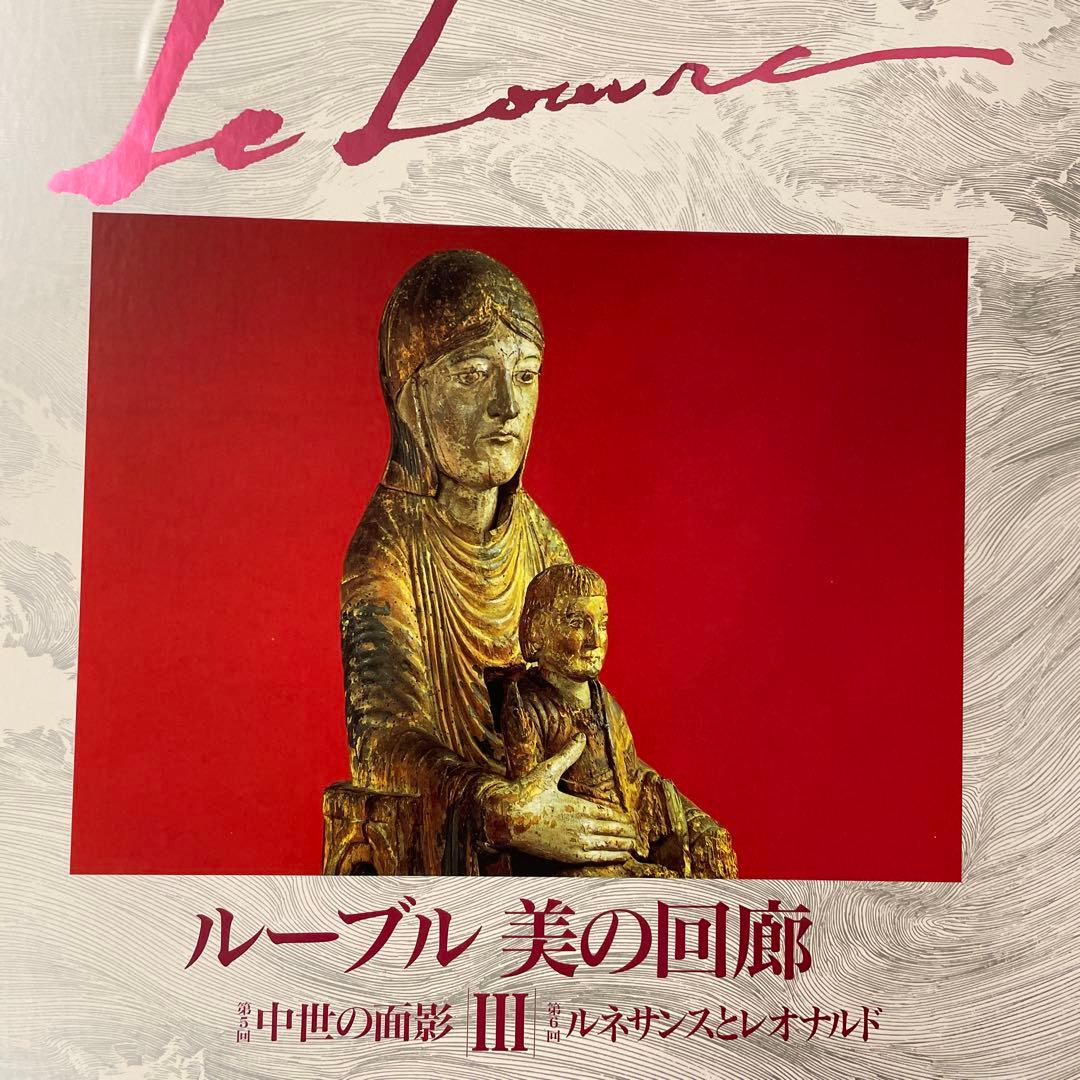 ルーヴル 美の回廊 3,4セット 2026年最新】ルーブル美の回廊の人気アイテム - メルカリ