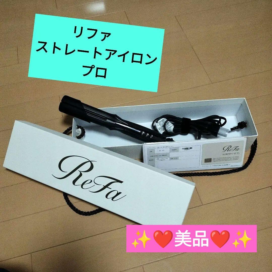 ✨❤️美品❤️✨リファ ストレートアイロン プロ ブラック リファストレートアイロン プロ- ReFa STRAIGHT IRON PRO | 商品情報