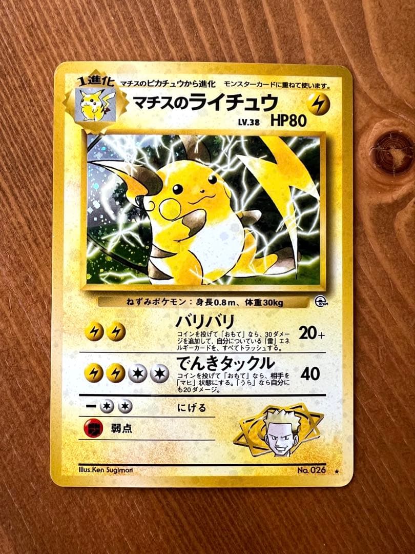 マチスのライチュウ 旧裏 ポケカ - メルカリ