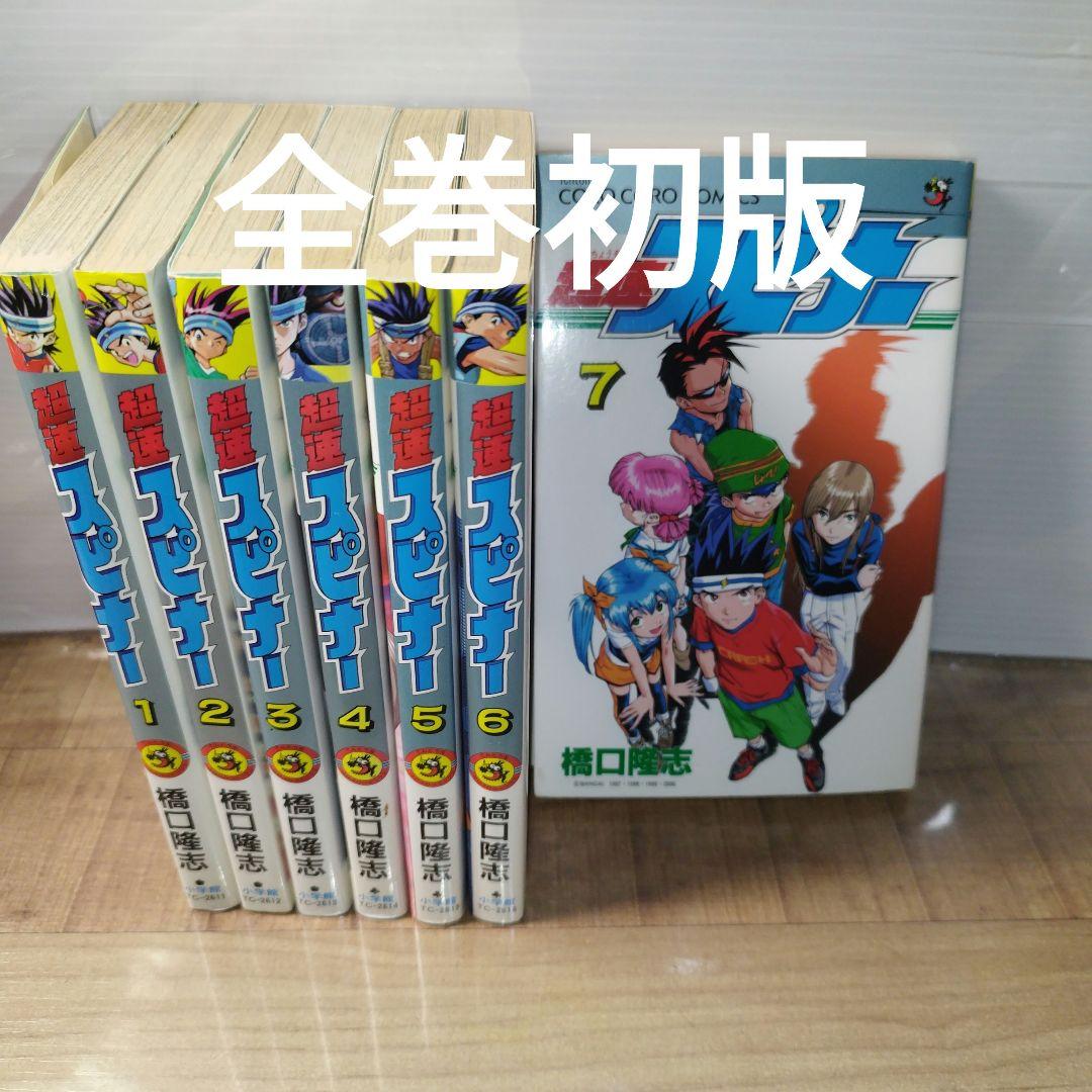 超速スピナー 全巻セット 7冊セット 初版 当時物 橋口隆志 匿名 橋口