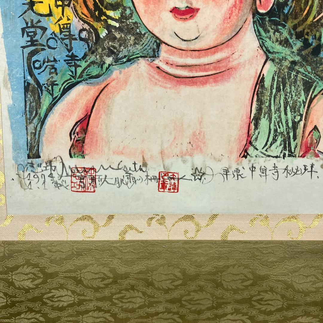 4181 棟方志功 「人肌雨の柵」肉筆 紙本 日本画 掛軸 平泉中尊寺