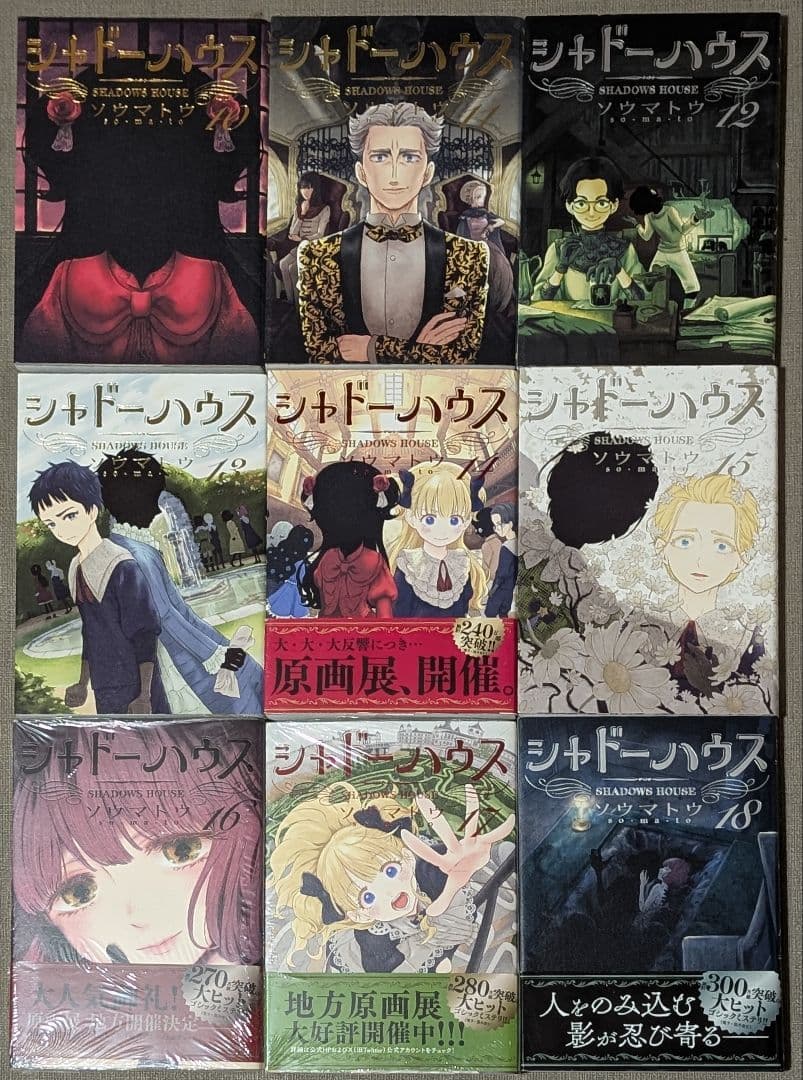 21冊】シャドーハウス 1〜19巻+黒1.2巻 全巻セット ソウマトウ - メルカリ