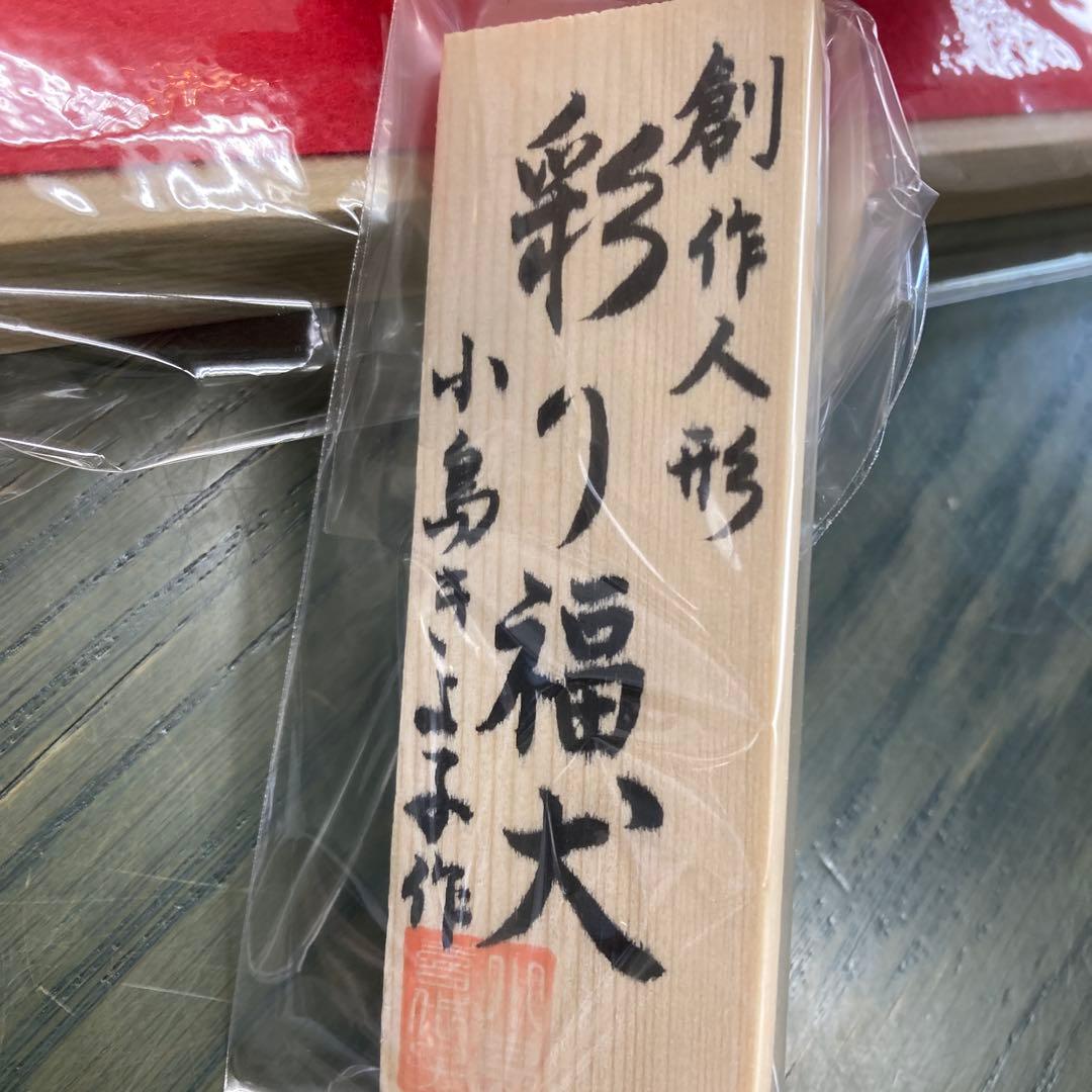 小島きよ子作　古布　彩り福犬