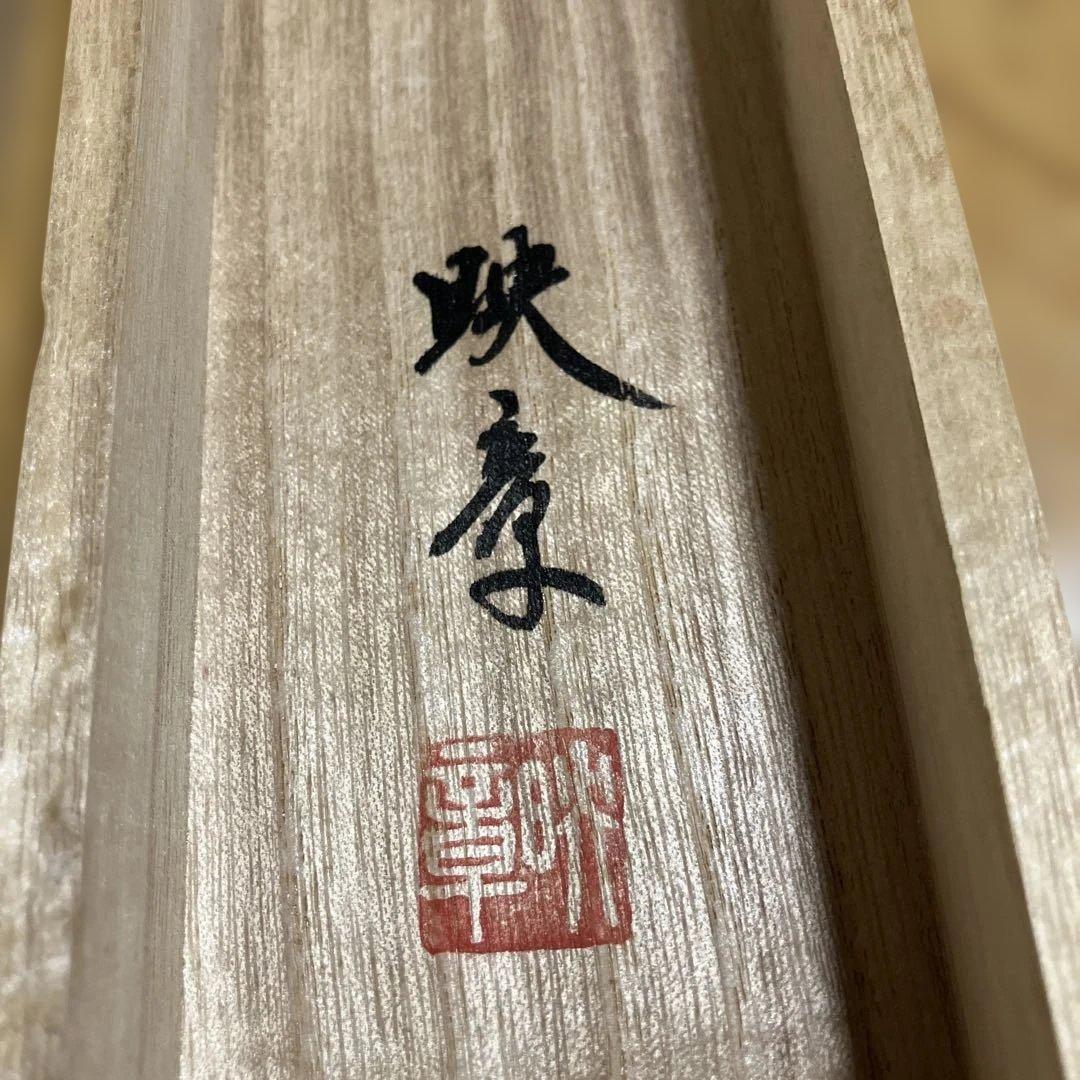 掛け軸 『古都塔韻』 三輪映章 書