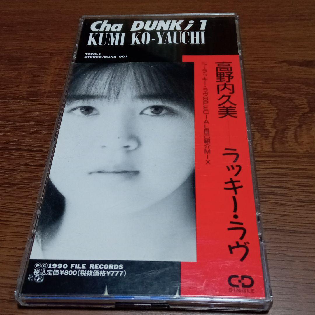 高野内久美/ラッキーラヴ