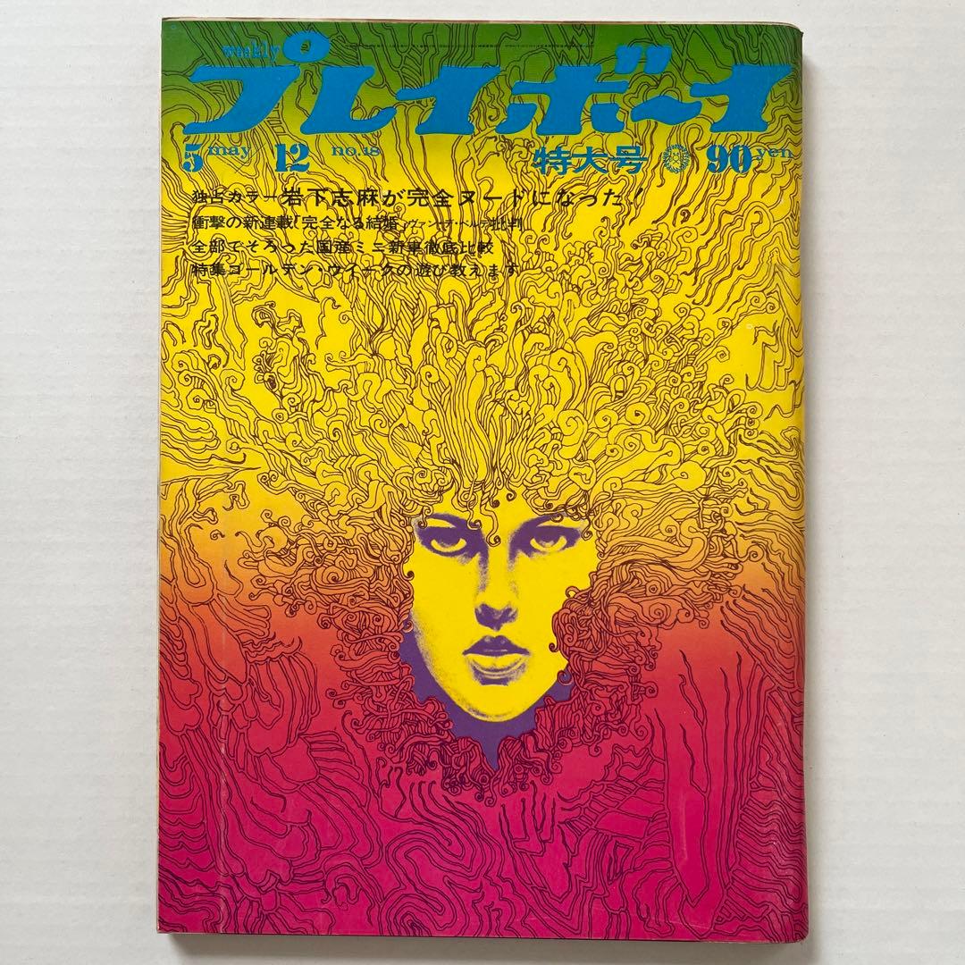 値下げ希少！昭和４５週刊プレイボーイ　篠山紀信／岩下志麻　松尾ジーナ　神野アラノ 値下げ希少！昭和45週刊プレイボーイ 篠山紀信／岩下志麻 松尾ジーナ