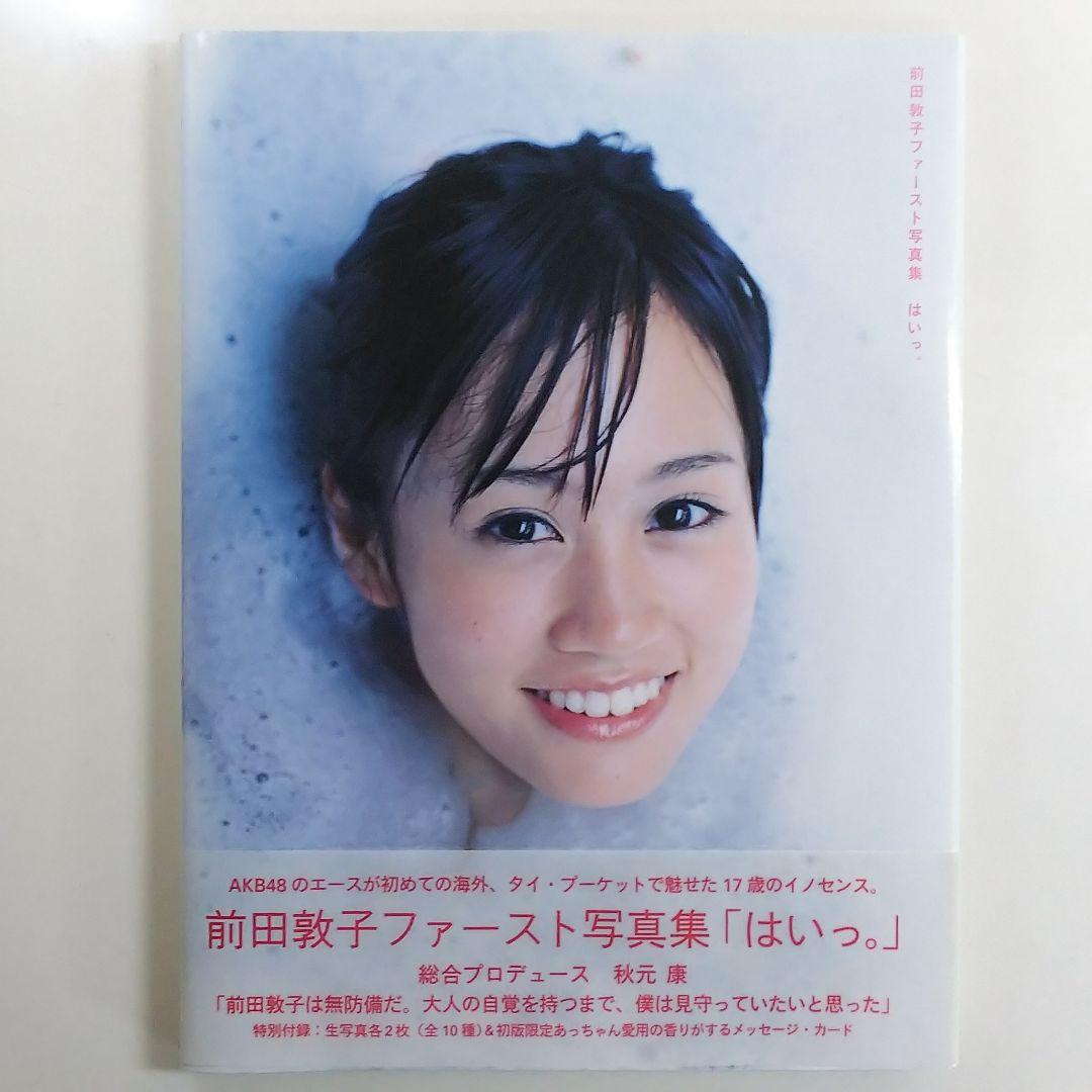 前田敦子 写真集「はいっ。」直筆サイン入り＋生写真2枚＋イベント