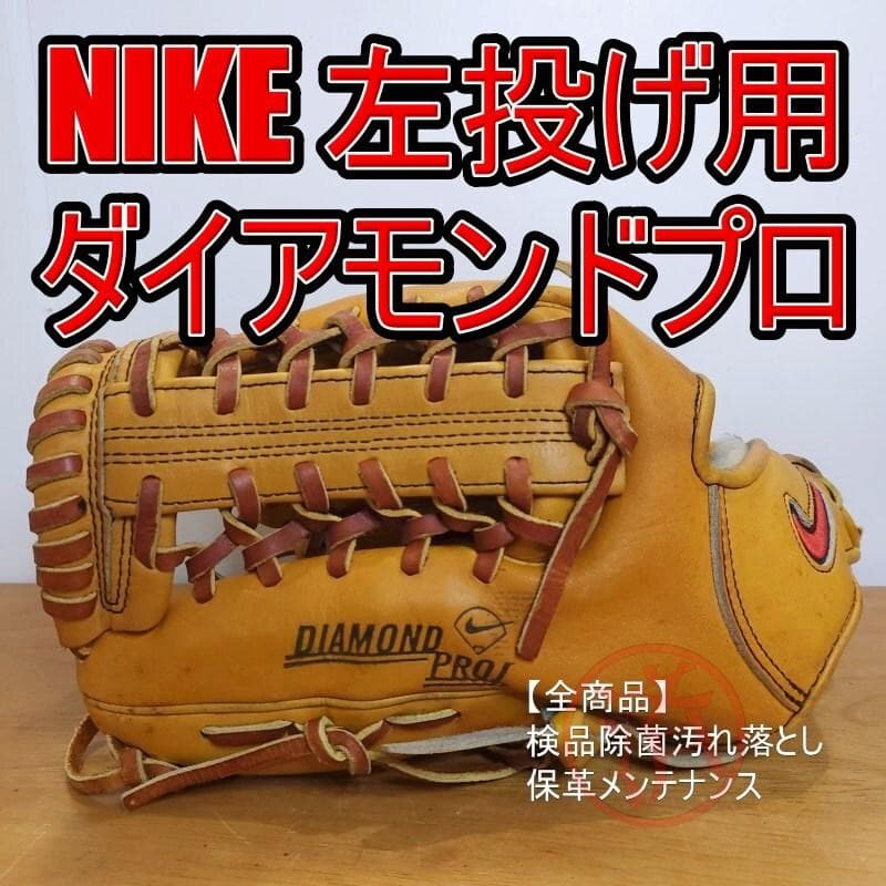 NIKE ナイキ ダイアモンドプロJ 廃盤品 激レア 左投げ用 軟式グローブ