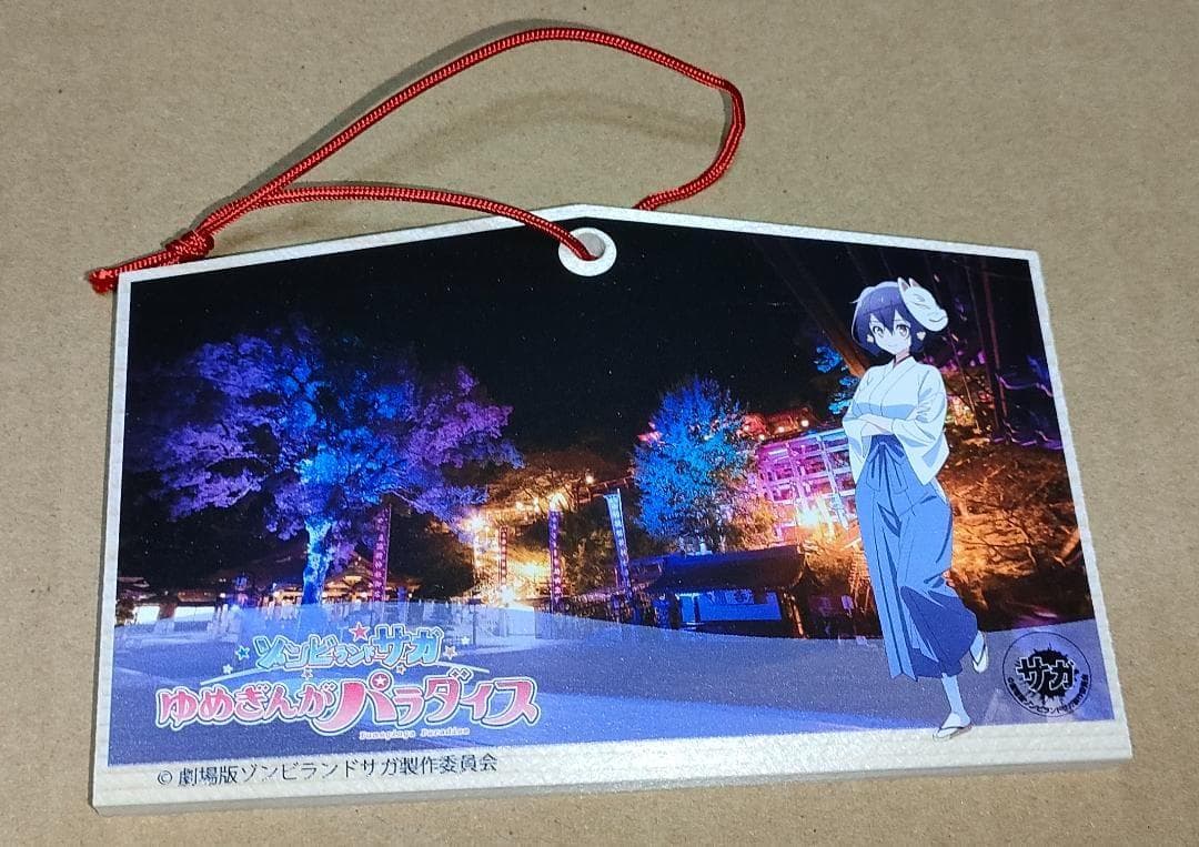 ゾンビランドサガ 水野愛 絵馬 祐徳神社(説明必読) - メルカリ