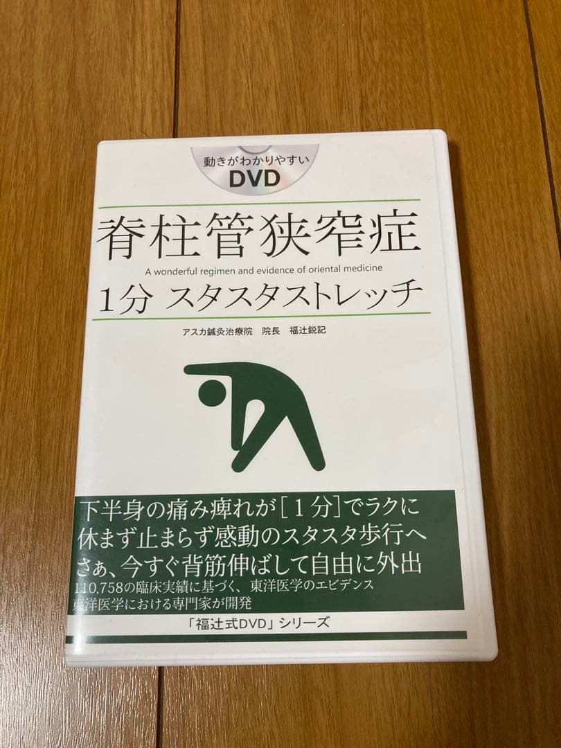 DVD 脊柱管狭窄症　1分　スタスタストレッチ 名医が教える 脊柱管狭窄症がよくなるこれだけ1分体操 | 晋遊舎